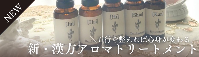 新・漢方アロマトリートメント